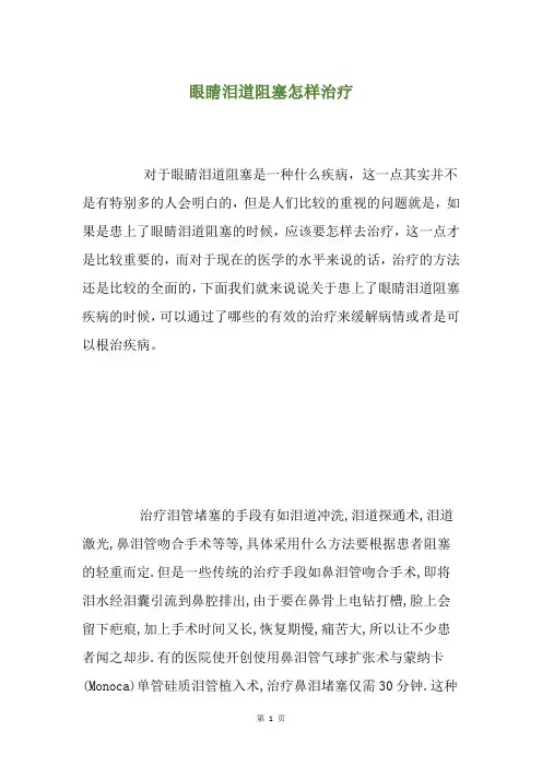 眼睛泪道阻塞怎样治疗