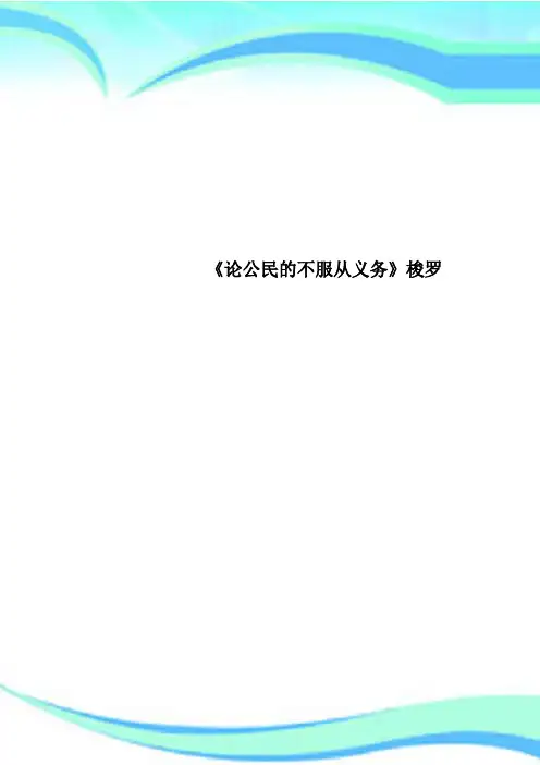《论公民的不服从义务》梭罗