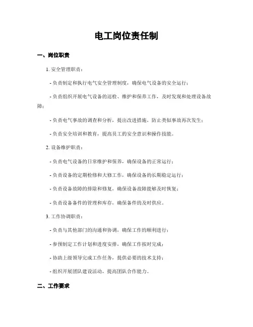 电工岗位责任制