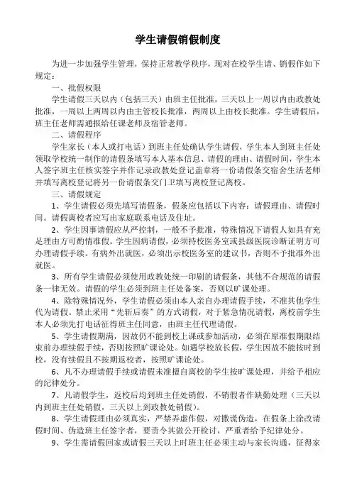 学生请假销假制度(最新)