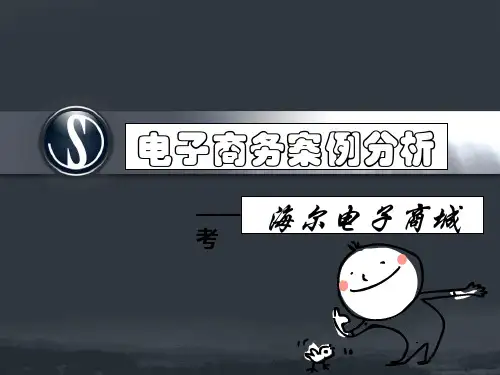 电子商务案例分析  海尔商城