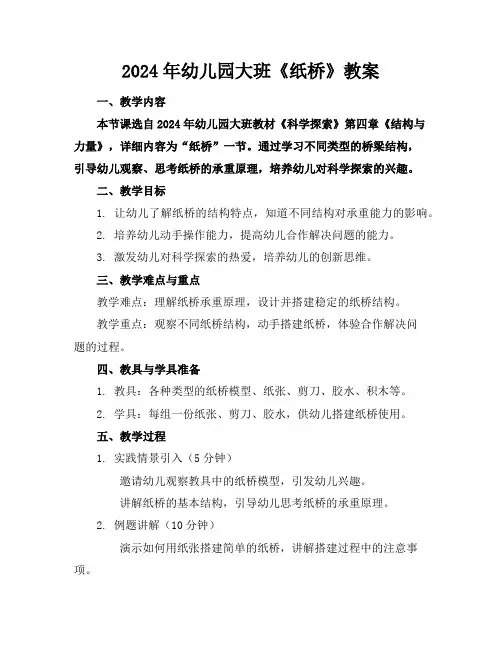 2024年幼儿园大班《纸桥》教案