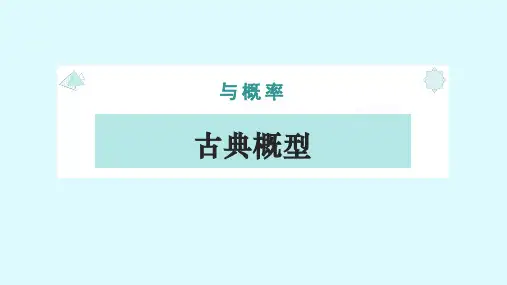 10.1.3古典概型课件高一下学期数学人教A版2