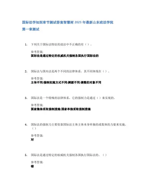 国际法学知到章节答案智慧树2023年山东政法学院