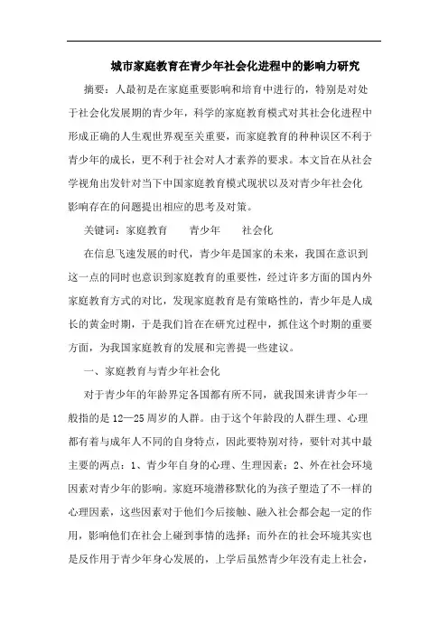 城市家庭教育在青少年社会化进程中影响力论文