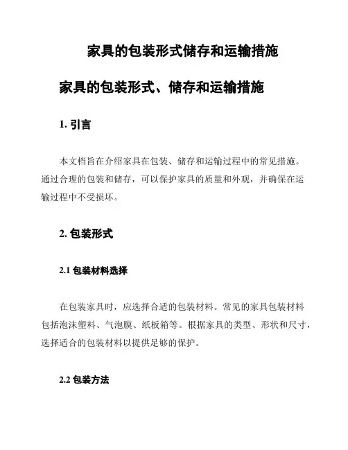 家具的包装形式储存和运输措施