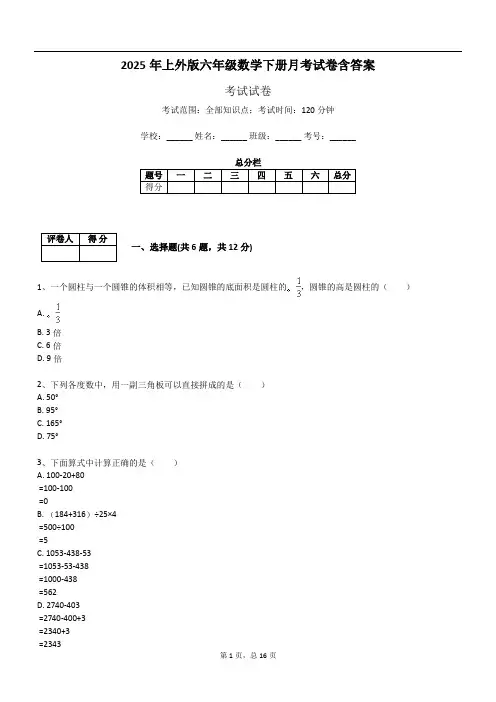 2025年上外版六年级数学下册月考试卷含答案