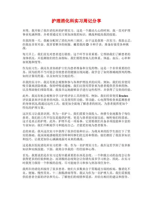 护理消化科实习周记分享
