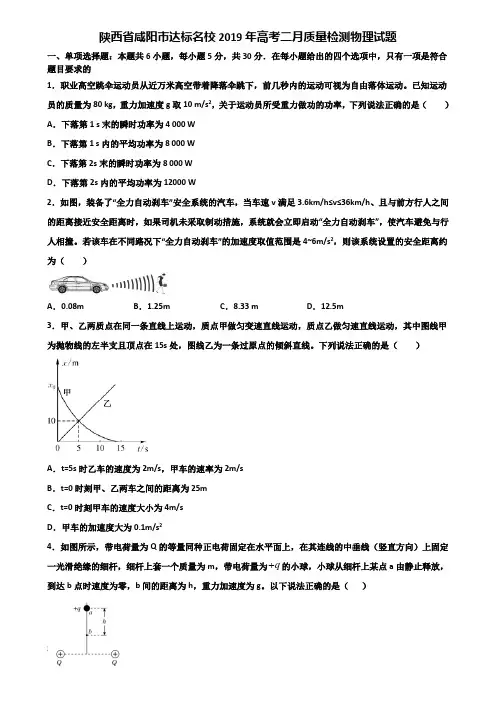 陕西省咸阳市达标名校2019年高考二月质量检测物理试题含解析