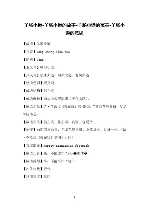 羊肠小道-羊肠小道的故事-羊肠小道的寓意-羊肠小道的意思