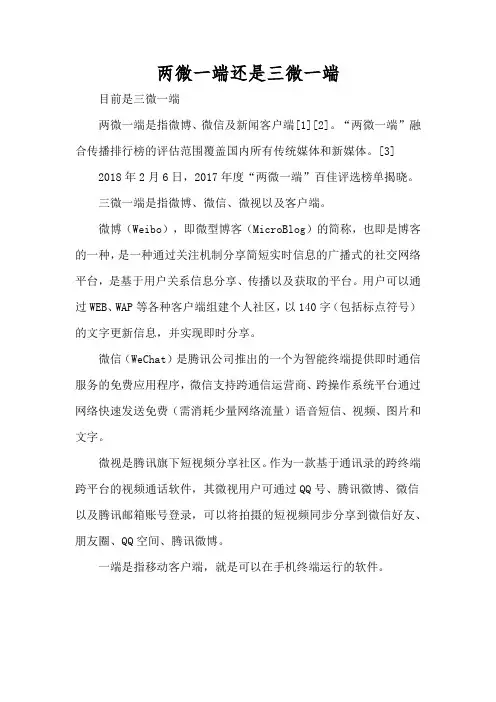 两微一端还是三微一端