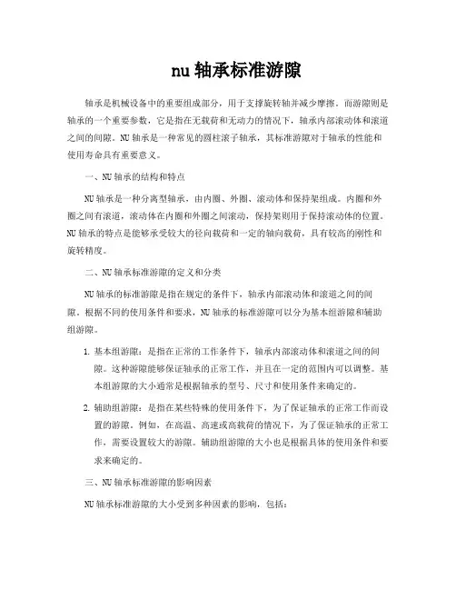 nu轴承标准游隙