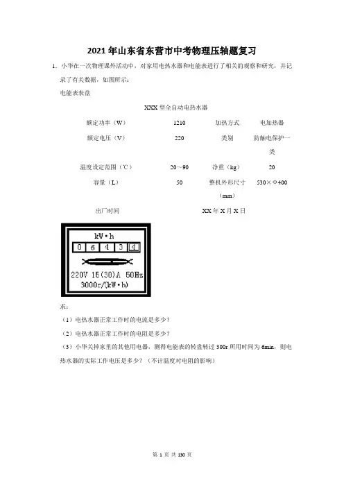 2021年山东省东营市中考物理压轴题复习(附答案解析)