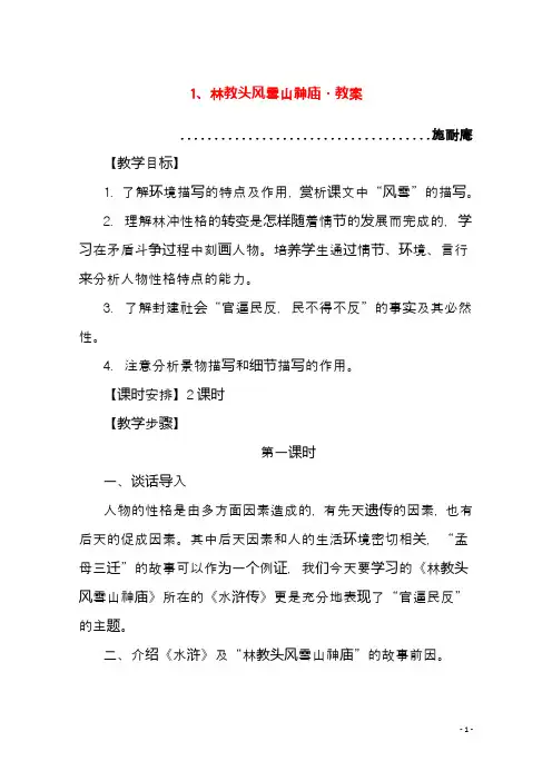 新人教版必修5高中语 1.1 林教头风雪山神庙教案(精品教学设计)