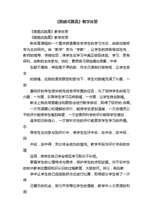 《跨越式跳高》教学反思