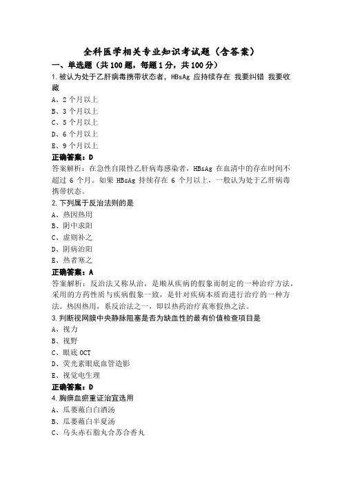 全科医学相关专业知识考试题(含答案)