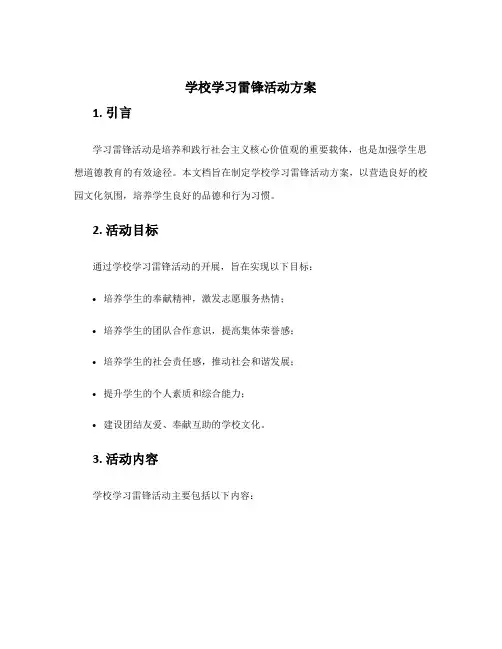 学校学习雷锋活动方案
