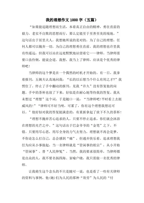 我的理想作文1000字(五篇)