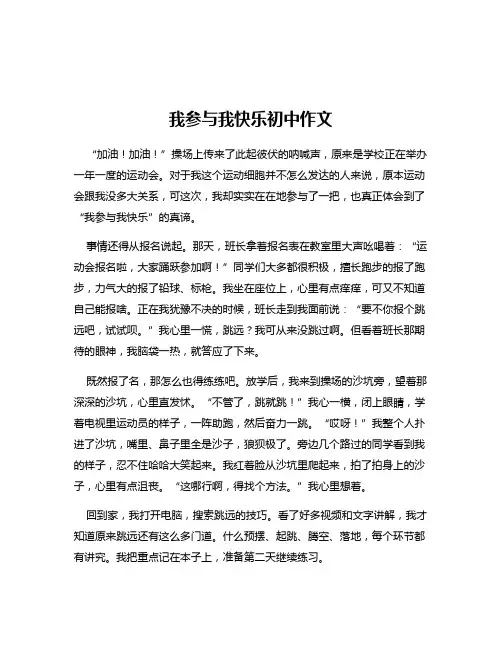 我参与我快乐初中作文