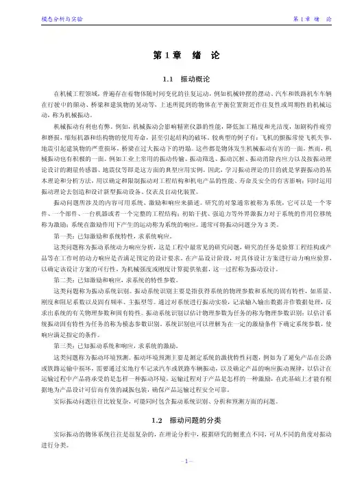 模态分析与实验 第一章