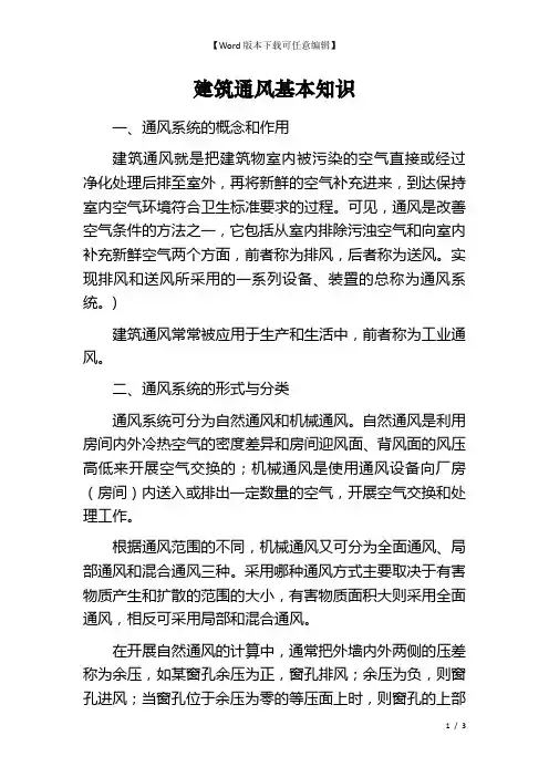 建筑通风基本知识 