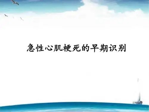 急性心肌梗死的早期识别  ppt课件