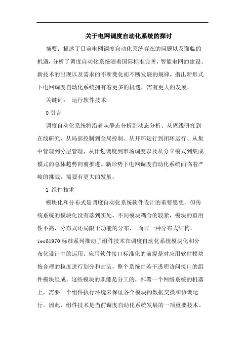关于电网调度自动化系统