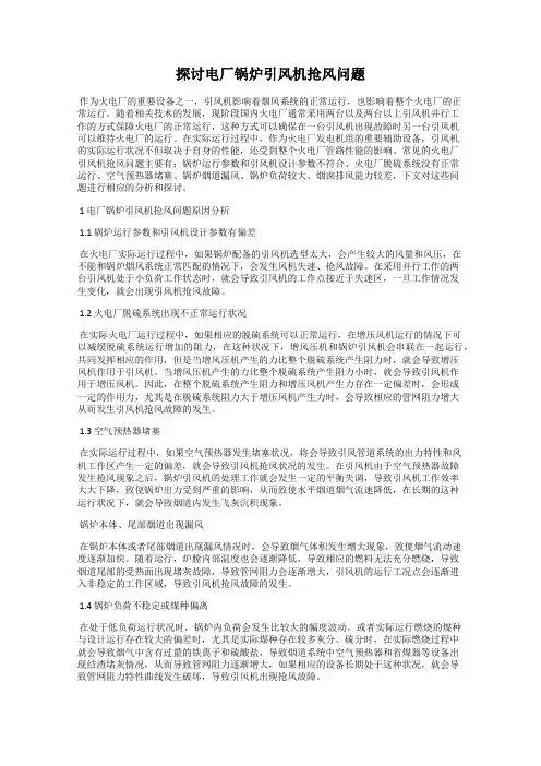探讨电厂锅炉引风机抢风问题