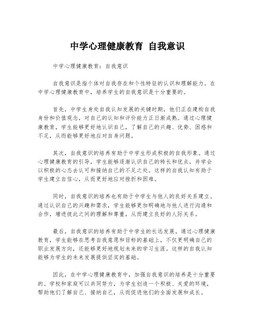 中学心理健康教育 自我意识