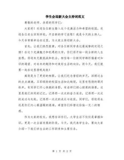 学生会迎新大会主持词范文