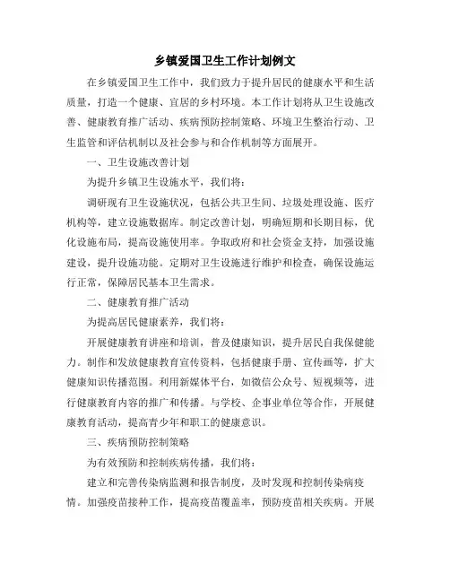 乡镇爱国卫生工作计划例文