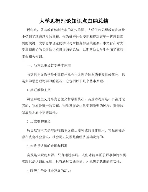 大学思想理论知识点归纳总结