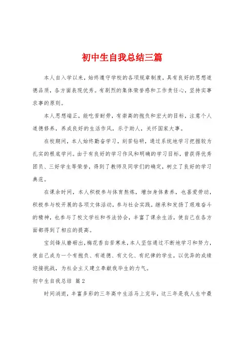初中生自我总结三篇