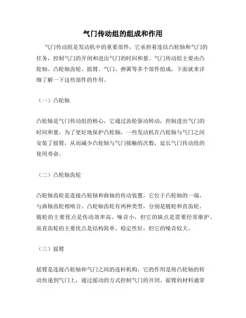 气门传动组的组成和作用