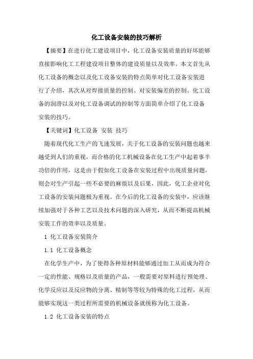 化工设备安装的技巧解析