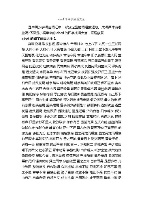 abcd的四字成语大全