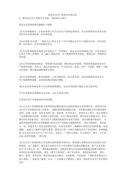 群众安全生产监督员管理办法安全生产