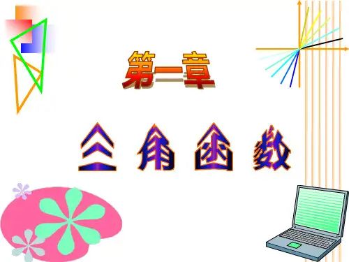 高一数学人教A版必修4第一章1.4三角函数的图象与性质4课时课件(共15)