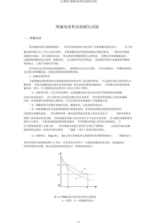 (完整版)泄漏电流和直流耐压试验