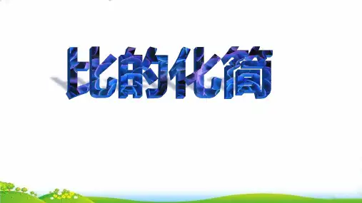 比的化简PPT课件(25张)