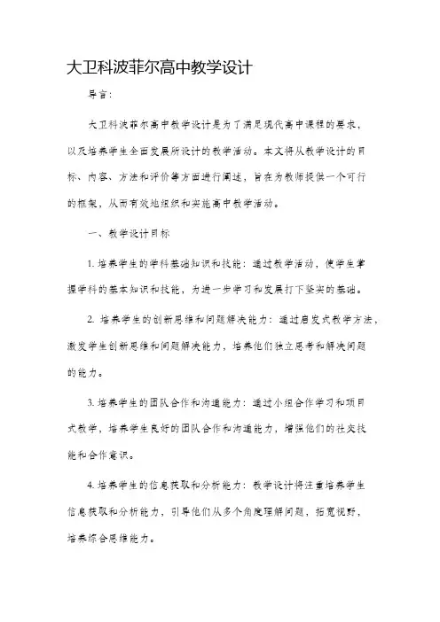 大卫科波菲尔高中教学设计