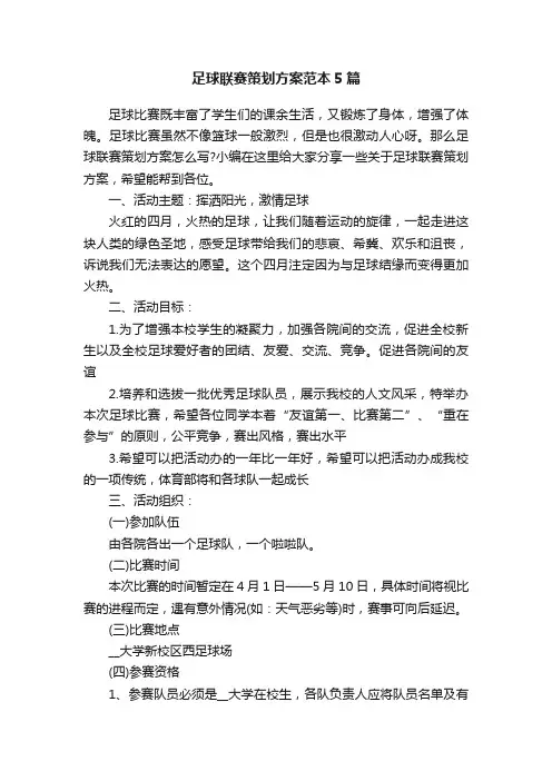 足球联赛策划方案范本5篇