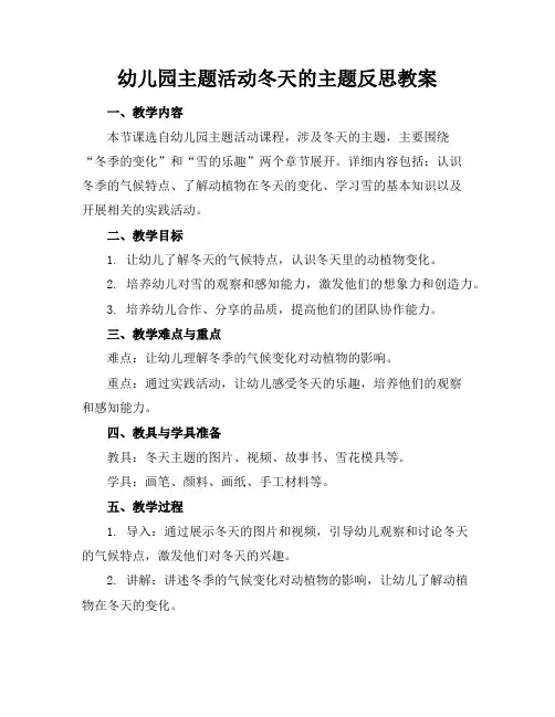 幼儿园主题活动冬天的主题反思教案