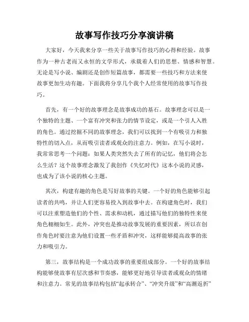 故事写作技巧分享演讲稿