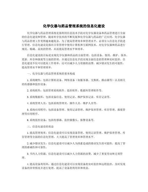 化学仪器与药品管理系统的信息化建设