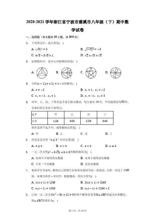 2020-2021学年浙江省宁波市慈溪市八年级(下)期中数学试卷(附答案详解)