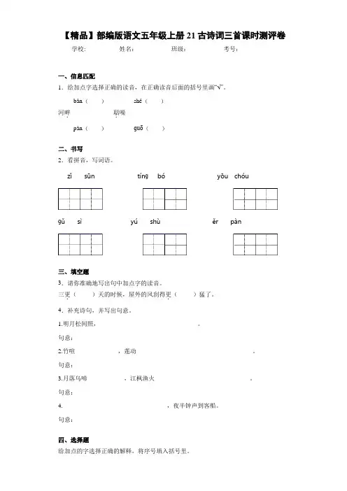 小学部编版语文五年级上册21古诗词三首课时测评卷(含答案解析)