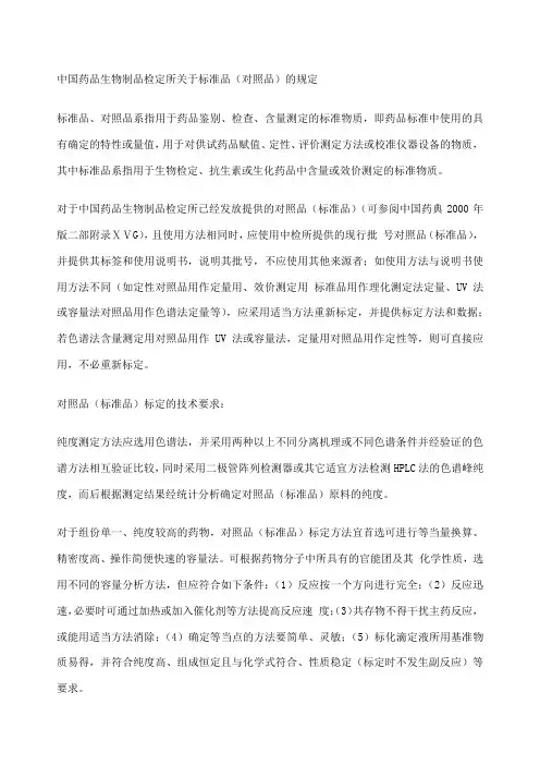 中国药品生物制品检定所关于标准品