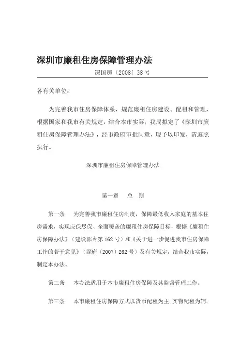 深圳市廉租住房保障管理办法(深国房〔2008〕38号)