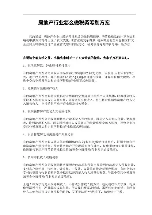 房地产行业怎么做税务筹划方案
